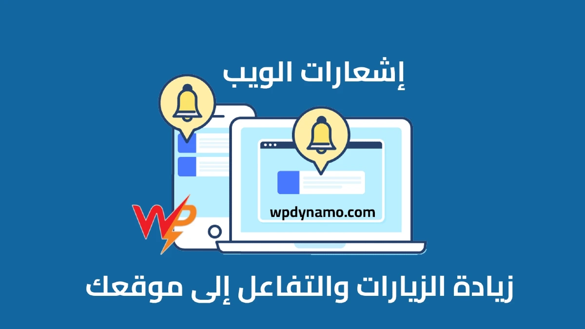 إشعارات الويب: سلاحك السري لزيادة الزيارات والتفاعل على موقعك!