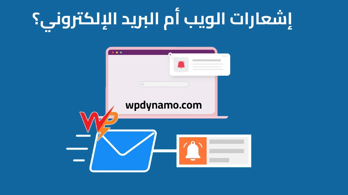 إشعارات الويب أم البريد الإلكتروني؟ أيهما الأفضل لموقعك في 2025؟
