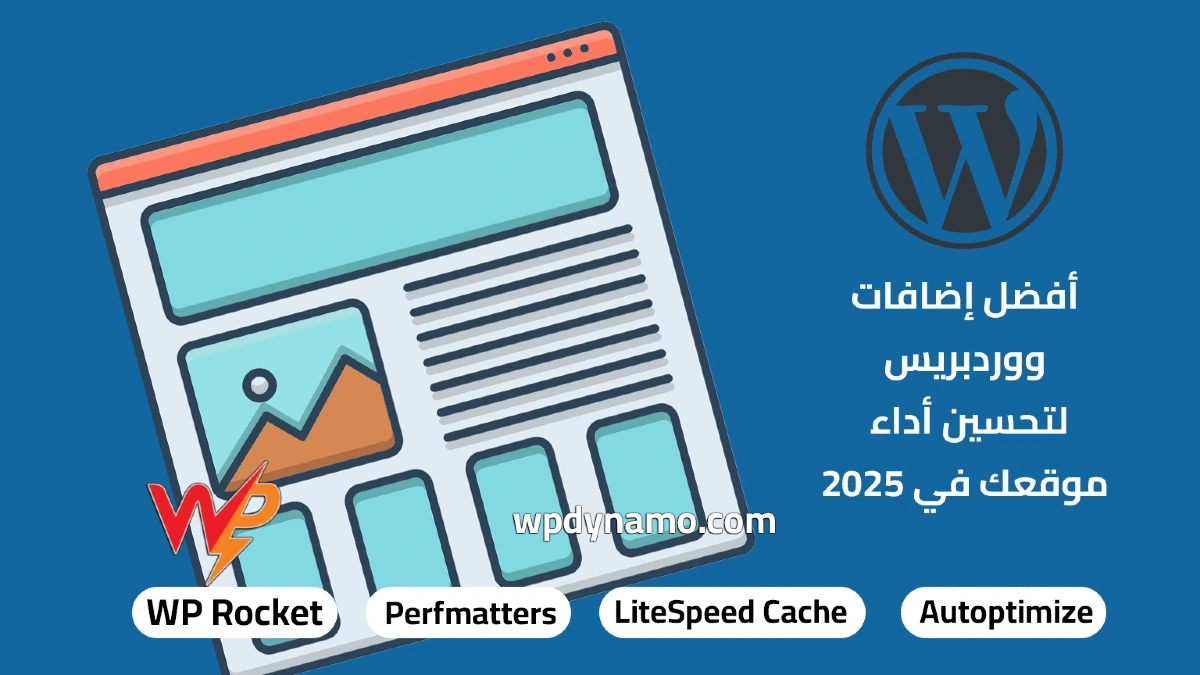 أفضل إضافات ووردبريس في 2025 لتحسين أداء موقعك