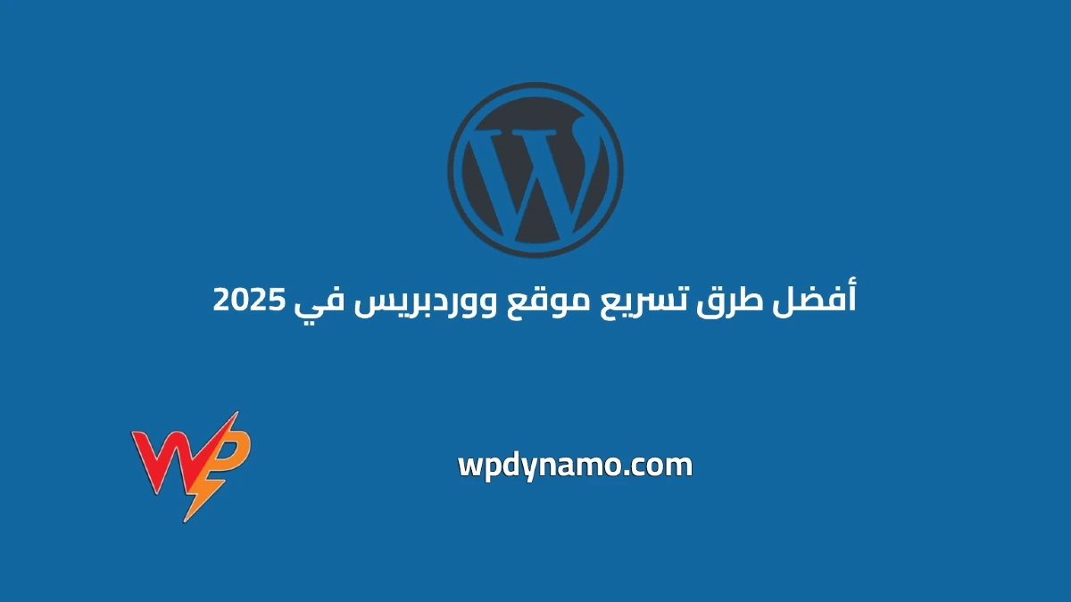 أفضل طرق تسريع موقع ووردبريس في 2025