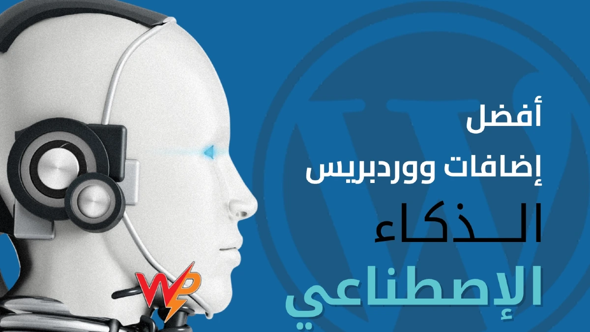 أفضل إضافات ووردبريس للذكاء الاصطناعي في 2025