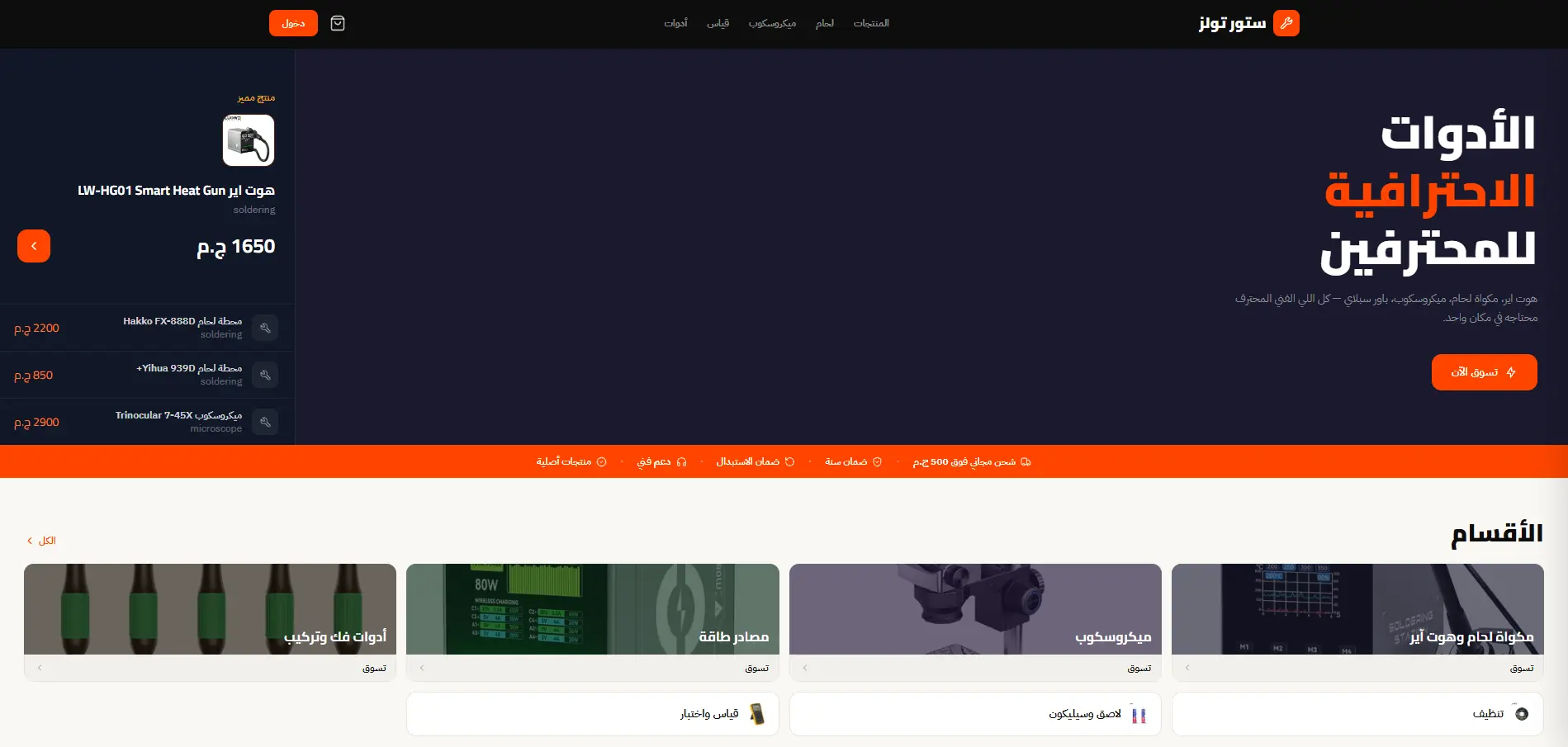 متجر إلكتروني متكامل لأدوات صيانة الموبايل